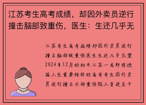 江苏考生高考成绩，却因外卖员逆行撞击脑部致重伤，医生：生还几乎无望