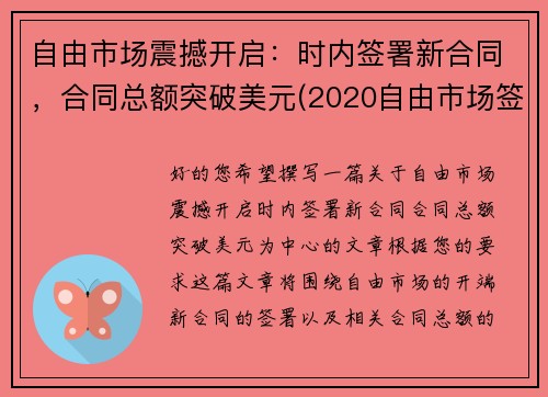 自由市场震撼开启：时内签署新合同，合同总额突破美元(2020自由市场签约)