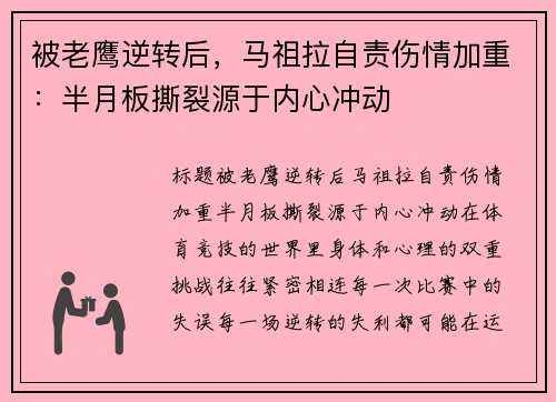 被老鹰逆转后，马祖拉自责伤情加重：半月板撕裂源于内心冲动