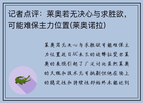 记者点评：莱奥若无决心与求胜欲，可能难保主力位置(莱奥诺拉)