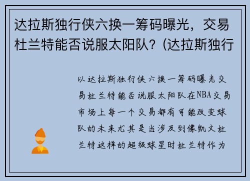 达拉斯独行侠六换一筹码曝光，交易杜兰特能否说服太阳队？(达拉斯独行侠6号)