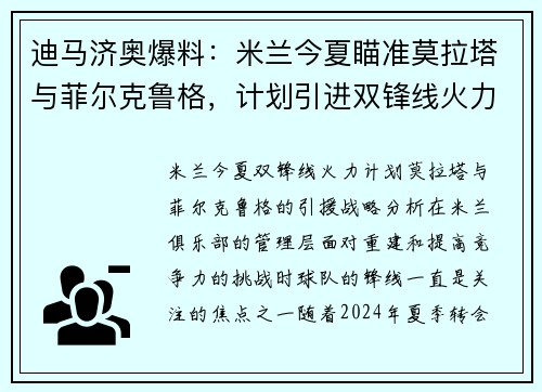 迪马济奥爆料：米兰今夏瞄准莫拉塔与菲尔克鲁格，计划引进双锋线火力