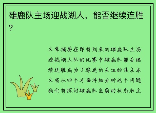 雄鹿队主场迎战湖人，能否继续连胜？