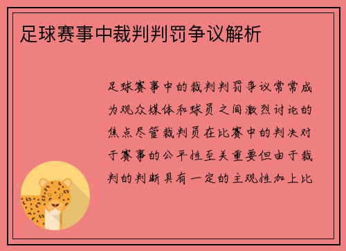 足球赛事中裁判判罚争议解析