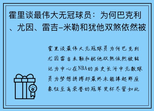 霍里谈最伟大无冠球员：为何巴克利、尤因、雷吉-米勒和犹他双煞依然被铭记