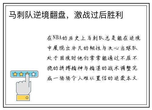 马刺队逆境翻盘，激战过后胜利