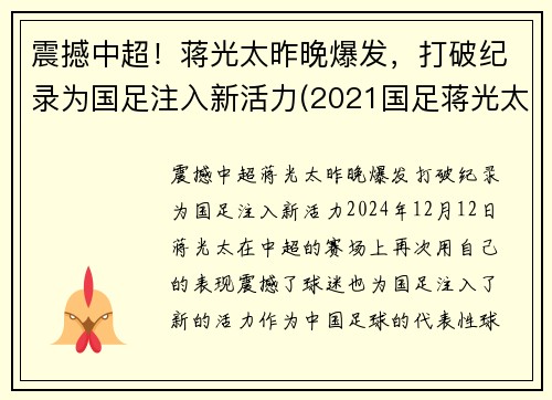 震撼中超！蒋光太昨晚爆发，打破纪录为国足注入新活力(2021国足蒋光太)
